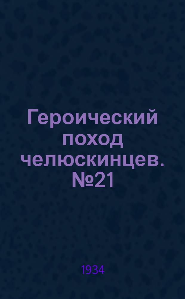 Героический поход челюскинцев. №21 : Быт лагеря "Шмидта". Игра в мяч