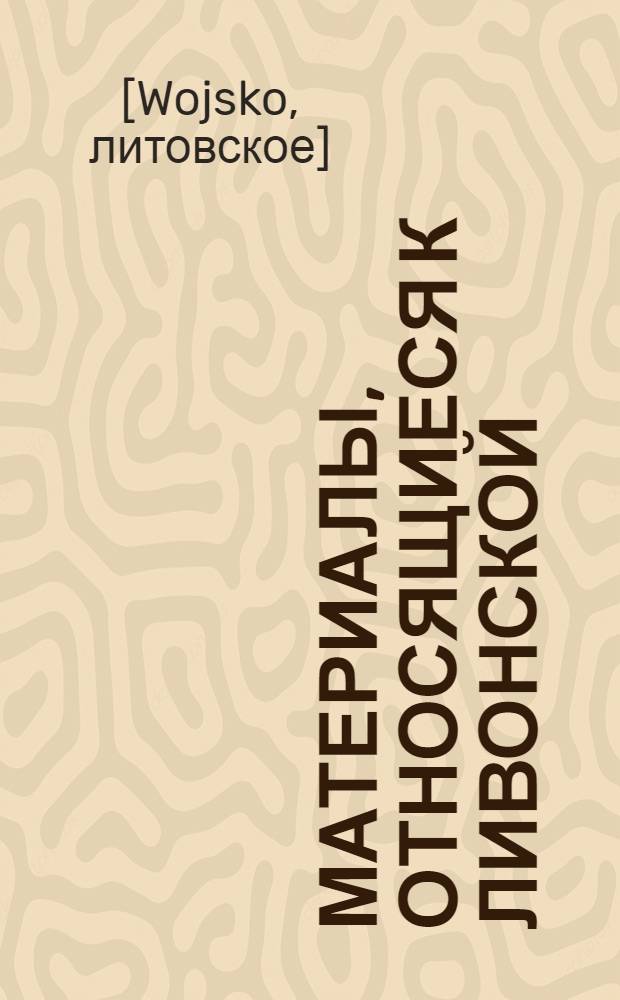 Материалы, относящиеся к Ливонской (1579-1583) и польско-шведской (1600-1607) войнам. Список воинских чинов, уклонившихся от службы в ротах [ЯнушаРадзивилла], подчашего литовского, пана Тишковича, Петра Немировича, пана Сапеги, пана старосты Лайского. 1600 г