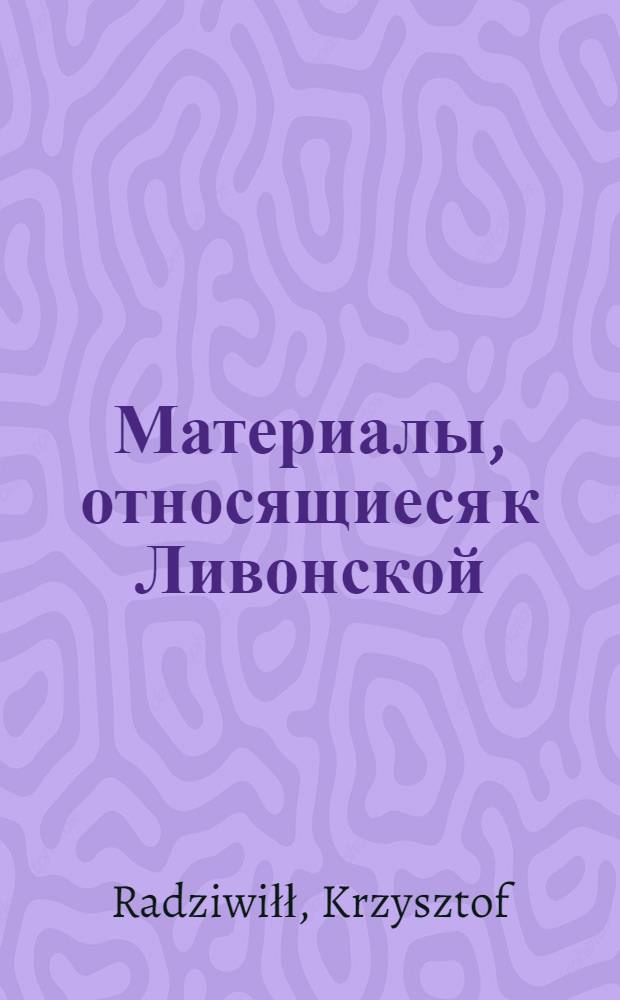 Материалы, относящиеся к Ливонской (1579-1583) и польско-шведской (1600-1607) войнам. Черновик &ldquo;list&rdquo;a, подтверждающего передачу пану Могильницкому владения в Ливонии, ранее принадлежавшего Евстафию Эверлаку, в награду за отличную службу во время военных действий в Ливонии. [1601 г.]