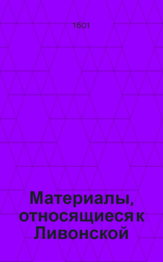 Материалы, относящиеся к Ливонской (1579-1583) и польско-шведской (1600-1607) войнам. Письмо [польскому королю Сигизмунду III]. 26/VI 1601 г. Кокенхаузен