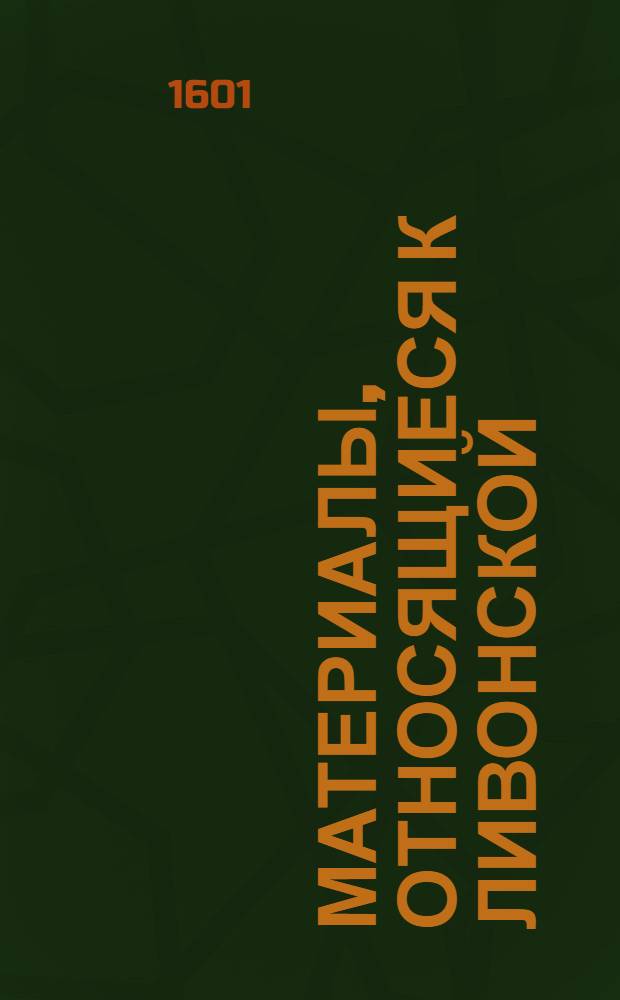 Материалы, относящиеся к Ливонской (1579-1583) и польско-шведской (1600-1607) войнам. Указ добровольцам и солдатам частей, находящихся в Ливонии, запрещающий наносить ущерб владениям Яна Веркеля, курляндского дворянина. 28/VI 1601 г. Кокенхаузен