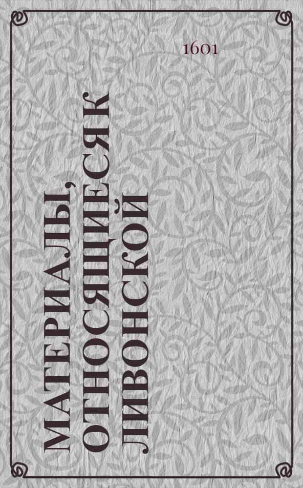 Материалы, относящиеся к Ливонской (1579-1583) и польско-шведской (1600-1607) войнам. Письмо войску, находящемуся в Ливонии. 11/IV 1601 г. Кокенхаузен