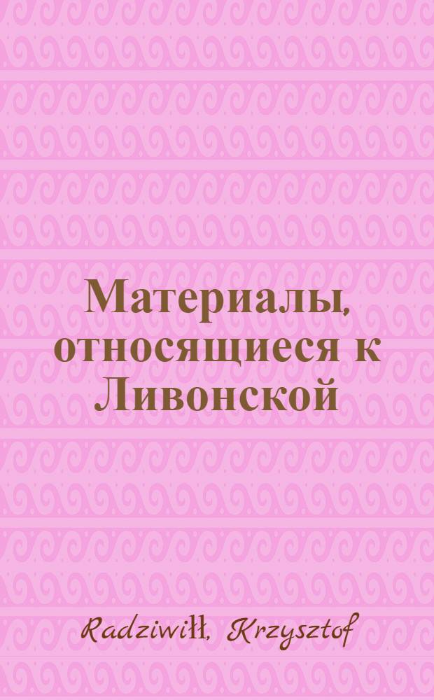 Материалы, относящиеся к Ливонской (1579-1583) и польско-шведской (1600-1607) войнам. Письмо [польскому королю Сигизмунду III]. 31/V 1601 г. [Обоз под Кокенхаузеном]