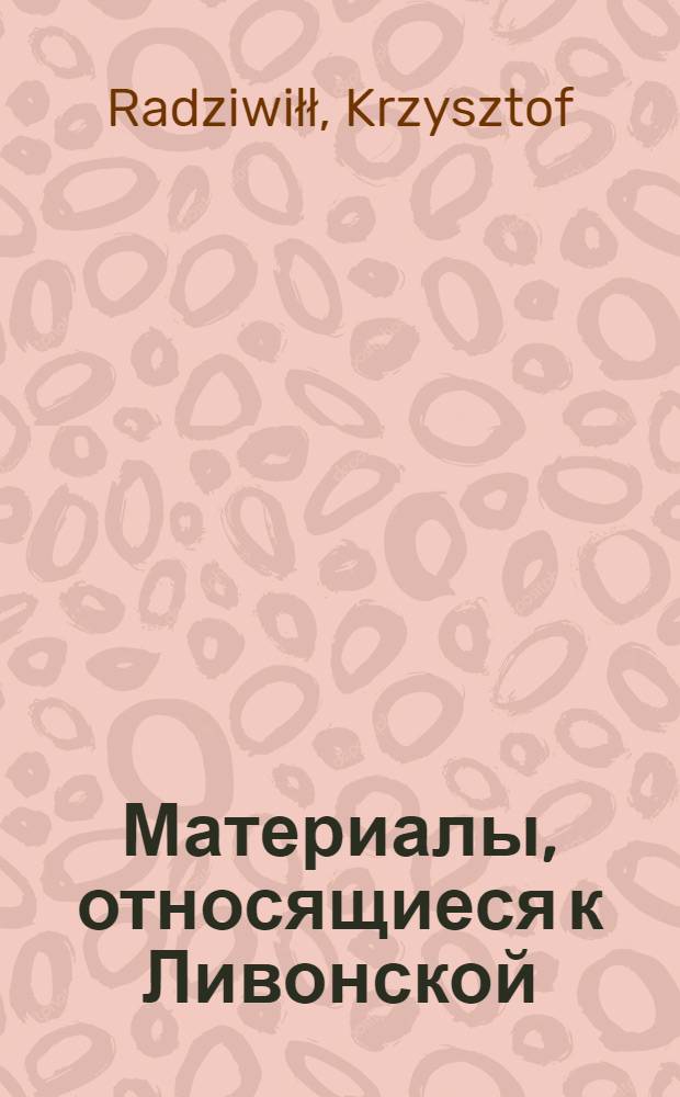 Материалы, относящиеся к Ливонской (1579-1583) и польско-шведской (1600-1607) войнам. Письмо неустановленному лицу (рижскому синдику).27/V 1601 г. Обоз под Кокенхаузеном