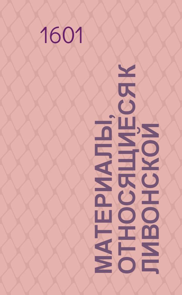 Материалы, относящиеся к Ливонской (1579-1583) и польско-шведской (1600-1607) войнам. Письмо неустановленному лицу (бургомистру г. Риги). 27/V 1601 г. Обоз под Кокенхаузеном