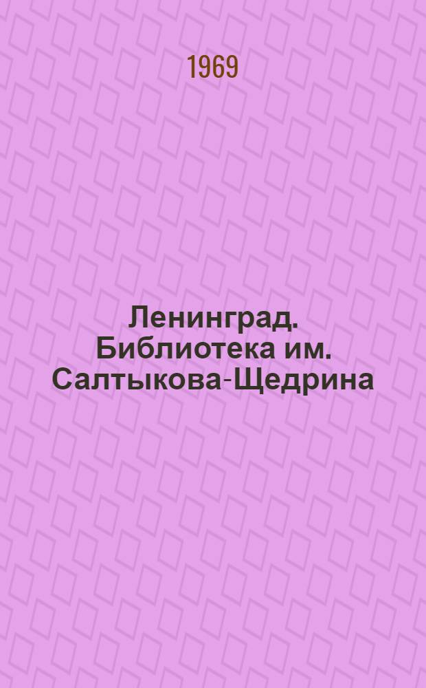 Ленинград. Библиотека им. Салтыкова-Щедрина