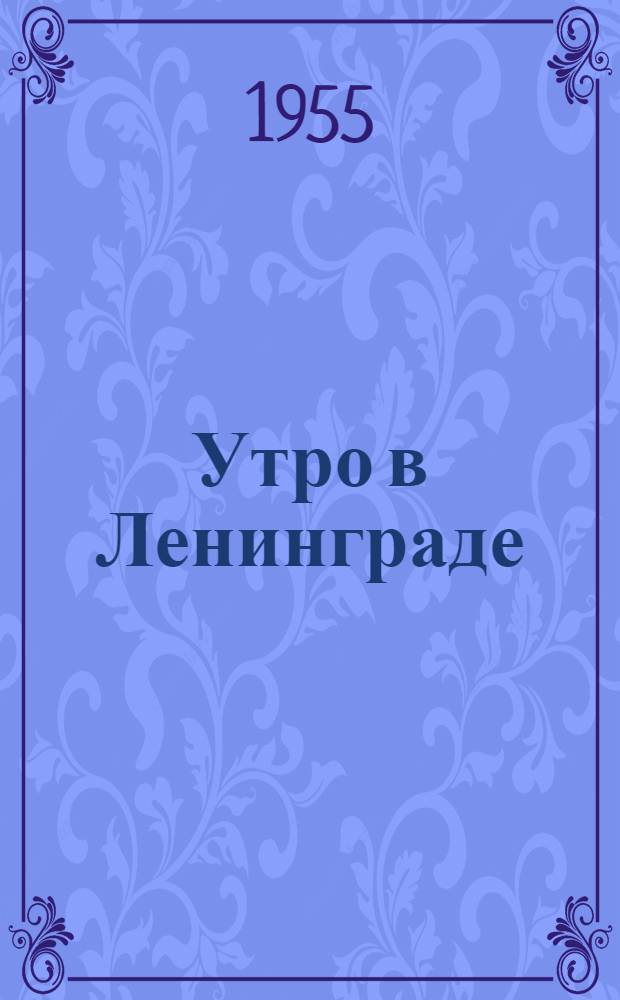 Утро в Ленинграде