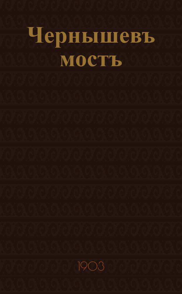 Чернышевъ мостъ