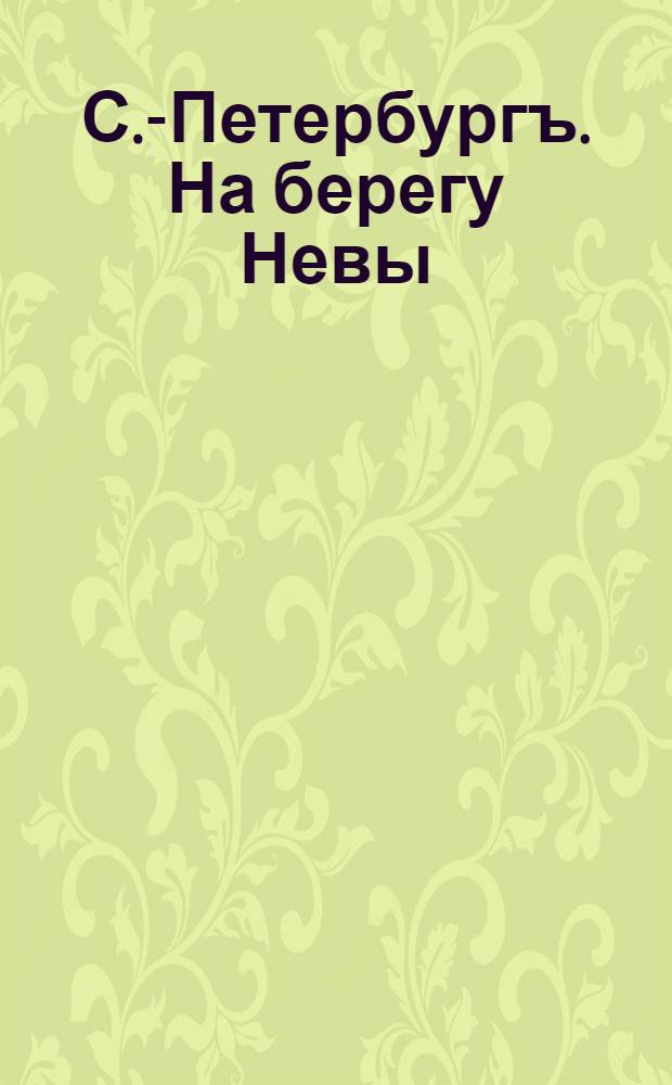 С.-Петербургъ. На берегу Невы = St-Petersbourg. Newa-Quai