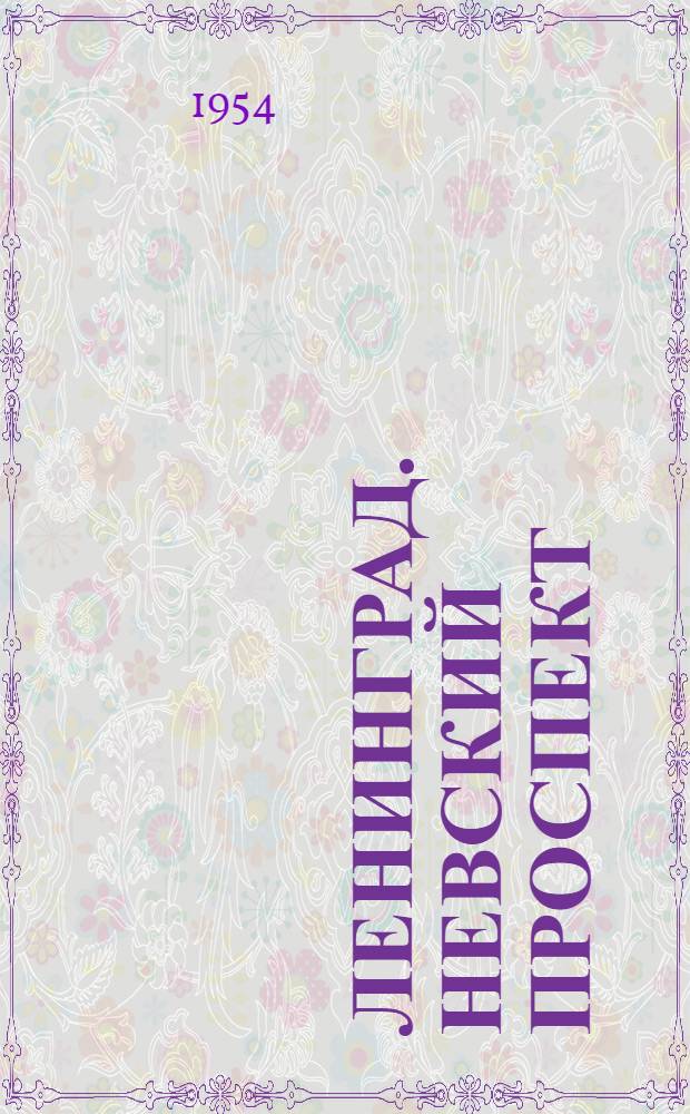 Ленинград. Невский проспект