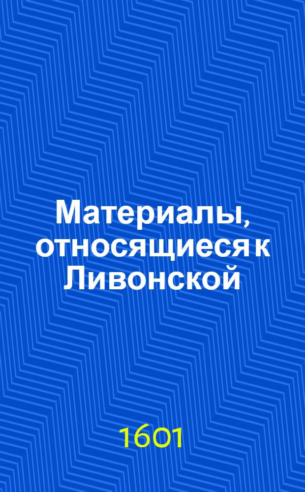 Материалы, относящиеся к Ливонской (1579-1583) и польско-шведской (1600-1607) войнам. &ldquo;List&rdquo;, подтверждающий передачу во владение Войцеху Моствилу Правленой мызы в давданском повете в награду за хорошую военную службу в Ливонии. ? /VII 1601 г