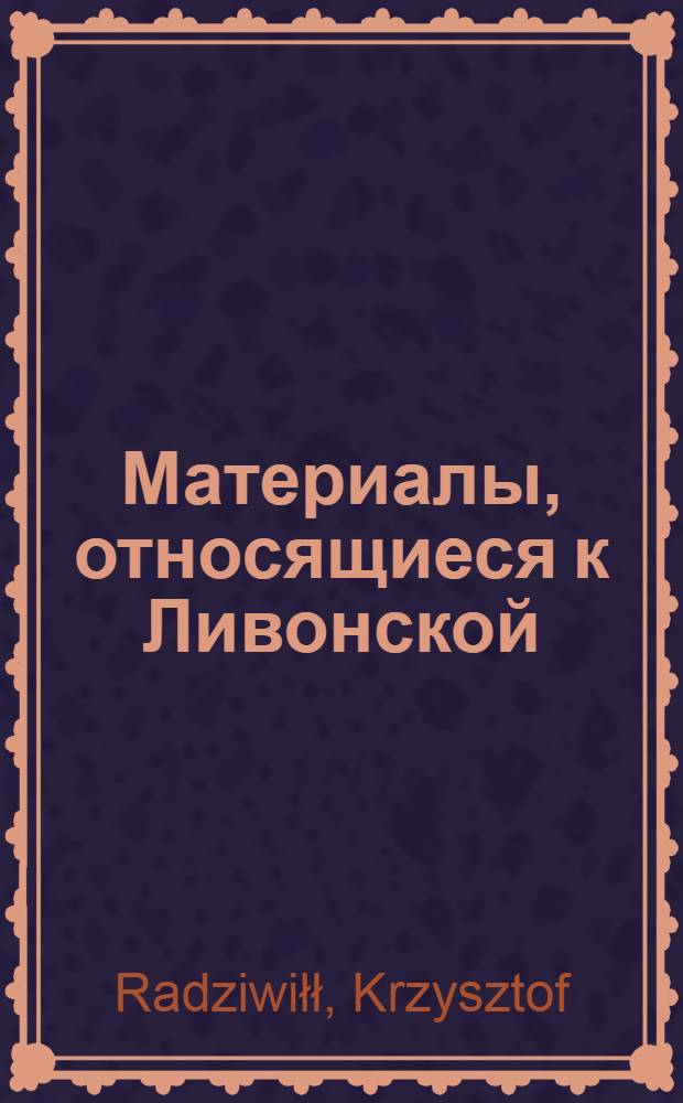 Материалы, относящиеся к Ливонской (1579-1583) и польско-шведской (1600-1607) войнам. Распоряжение неустановленному лицу о прибытии с отрядом в обоз. 14/ VII 1601 г. Кесь