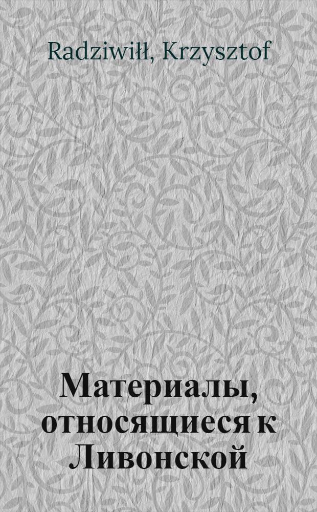 Материалы, относящиеся к Ливонской (1579-1583) и польско-шведской (1600-1607) войнам. Распоряжение неустановленному лицу о прибытии с отрядом в обоз. 14/ VII 1601 г. Кесь