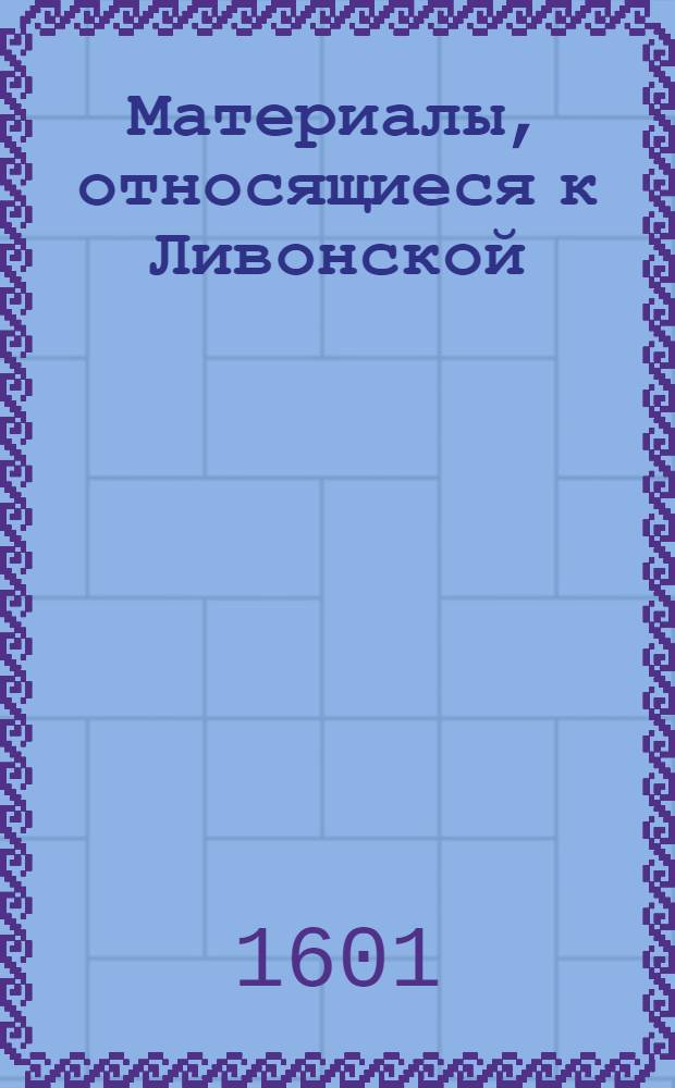 Материалы, относящиеся к Ливонской (1579-1583) и польско-шведской (1600-1607) войнам. Письмо Николаю &hellip; , писарю [Христофора Радзивилла], воеводы виленского. 22/VIII 1601 г. Кейданово