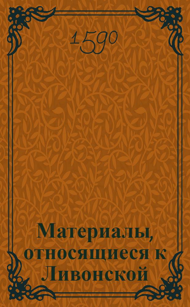 Материалы, относящиеся к Ливонской (1579-1583) и польско-шведской (1600-1607) войнам. Письмо к нему неустановленного лица. [90-е гг. XVI в.]