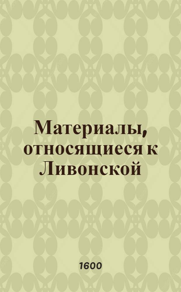 Материалы, относящиеся к Ливонской (1579-1583) и польско-шведской (1600-1607) войнам. Письмо [Ярошу] Воловичу, надворному подскарбию литовскому. [Июль 1600 г.]. Виржи