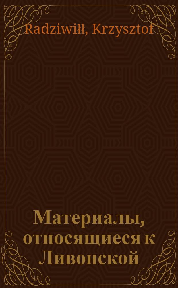 Материалы, относящиеся к Ливонской (1579-1583) и польско-шведской (1600-1607) войнам. Письмо неустановленному лицу. [1600 г.?]