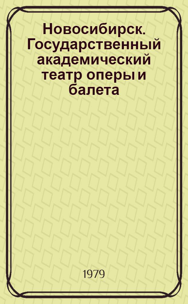 Новосибирск. Государственный академический театр оперы и балета