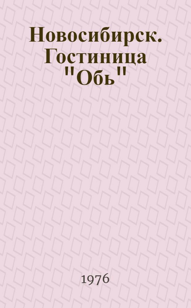 Новосибирск. Гостиница "Обь"