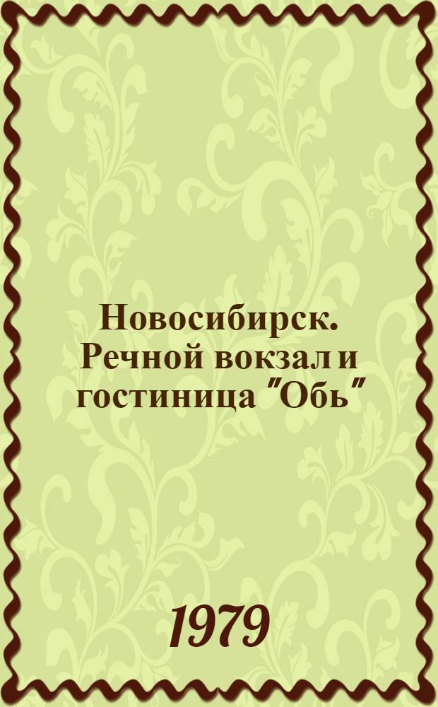 Новосибирск. Речной вокзал и гостиница "Обь"