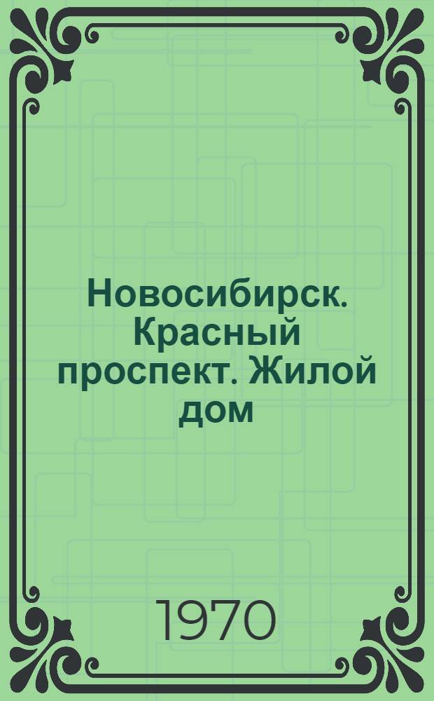 Новосибирск. Красный проспект. Жилой дом