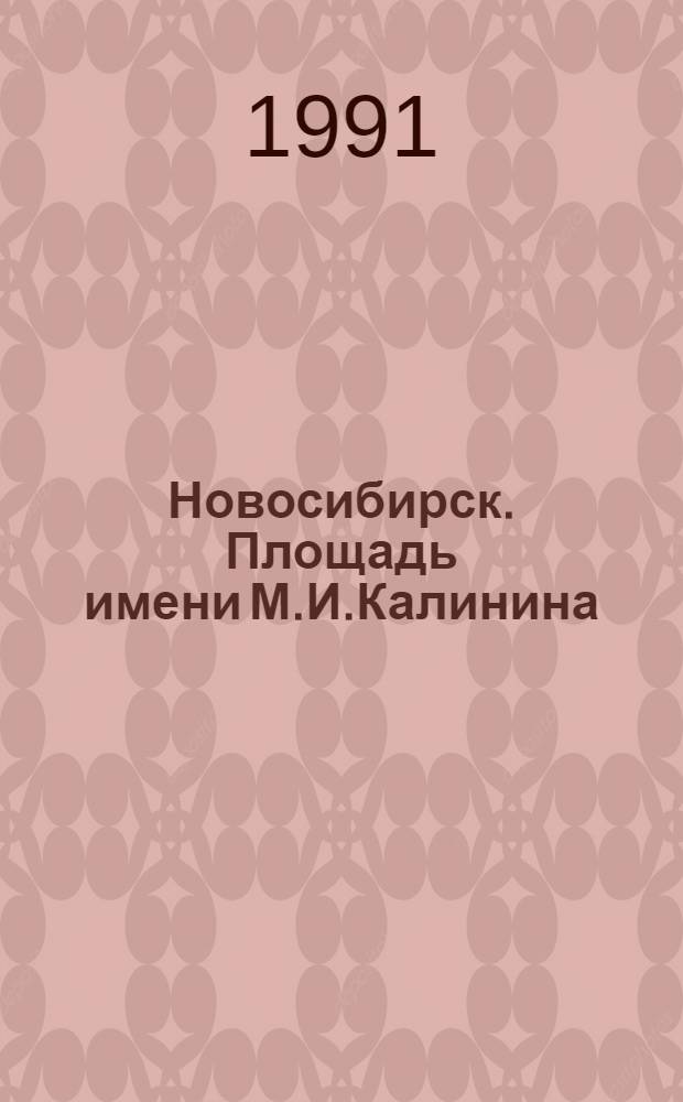 Новосибирск. Площадь имени М.И.Калинина