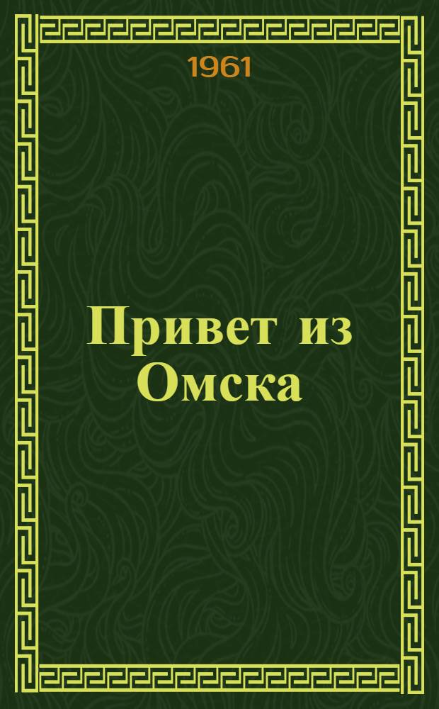 Привет из Омска