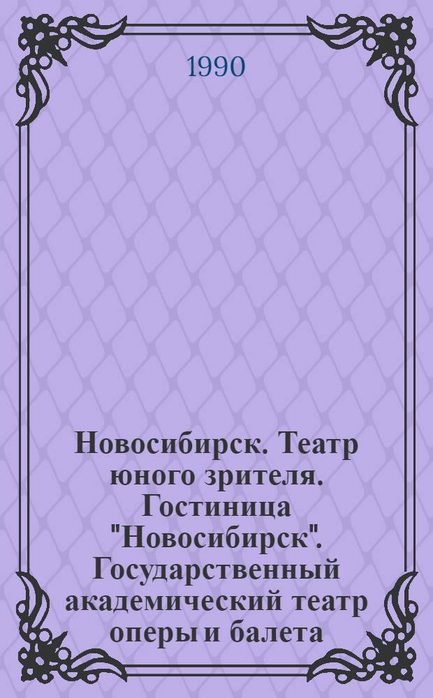 Новосибирск. Театр юного зрителя. Гостиница "Новосибирск". Государственный академический театр оперы и балета