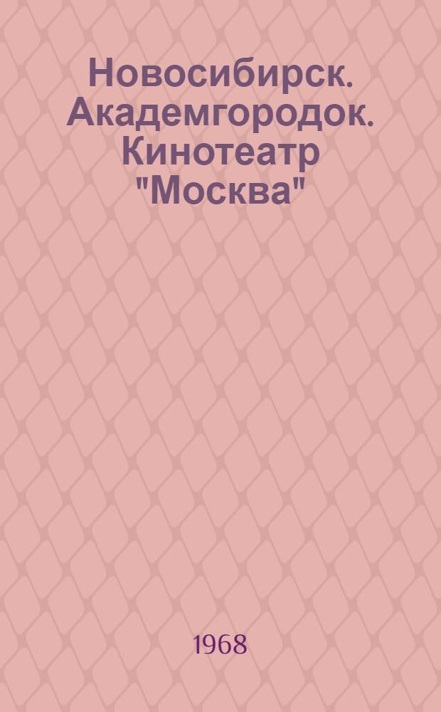Новосибирск. Академгородок. Кинотеатр "Москва"