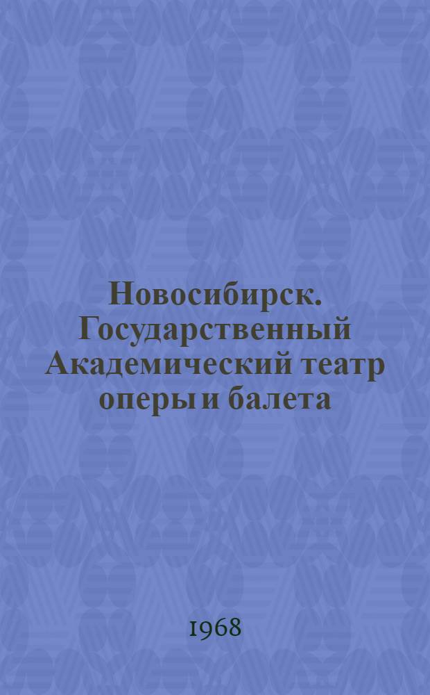 Новосибирск. Государственный Академический театр оперы и балета