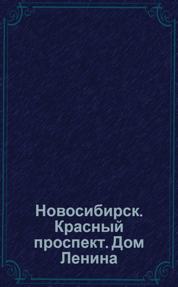 Новосибирск. Красный проспект. Дом Ленина