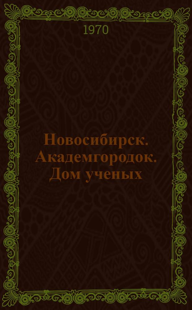 Новосибирск. Академгородок. Дом ученых