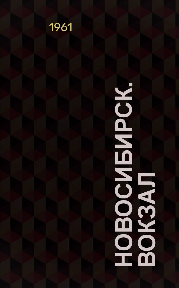 Новосибирск. Вокзал