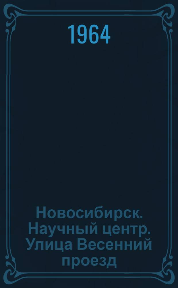 Новосибирск. Научный центр. Улица Весенний проезд