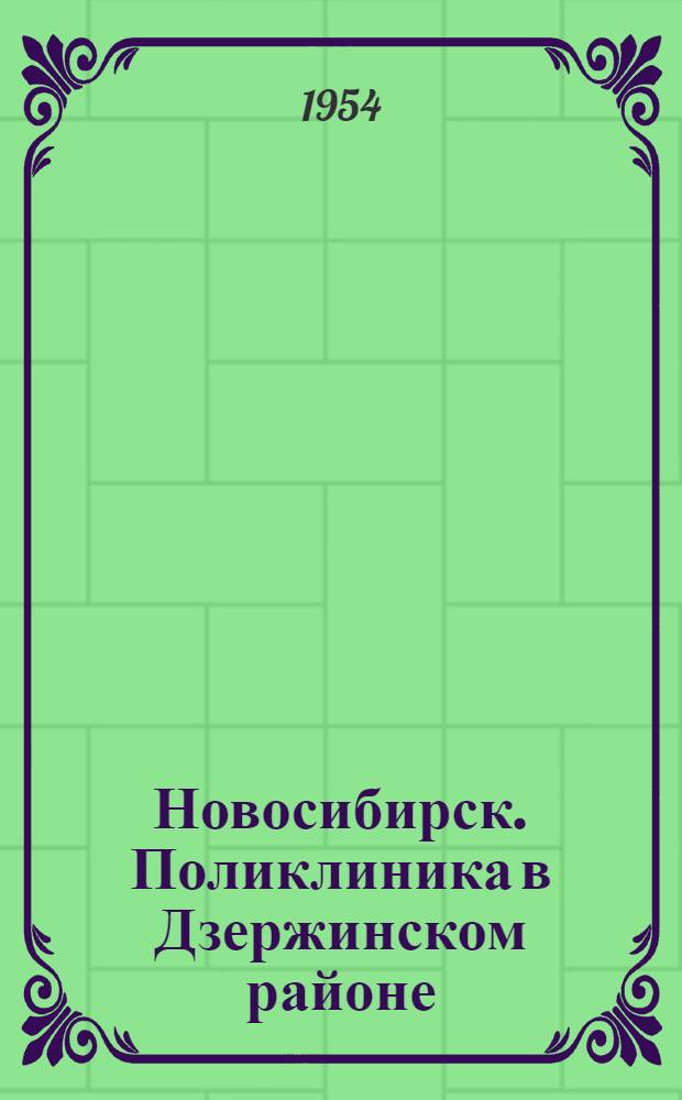 Новосибирск. Поликлиника в Дзержинском районе