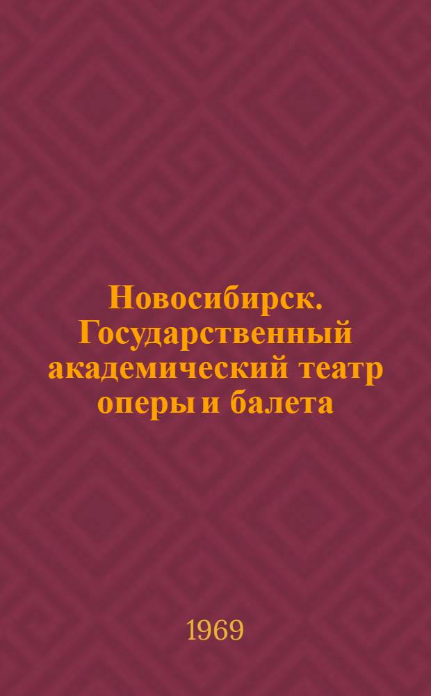 Новосибирск. Государственный академический театр оперы и балета