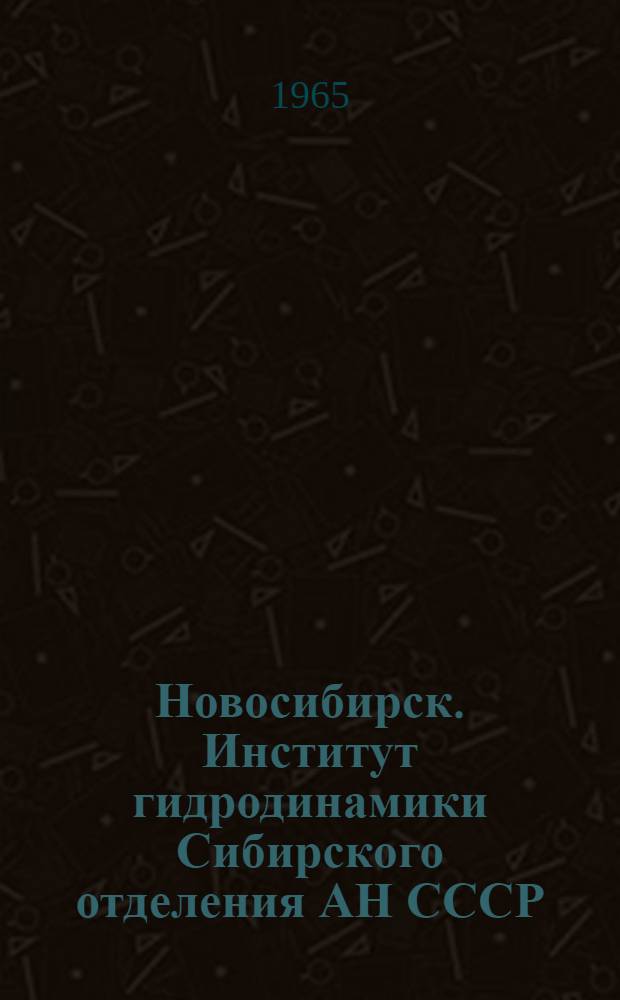 Новосибирск. Институт гидродинамики Сибирского отделения АН СССР