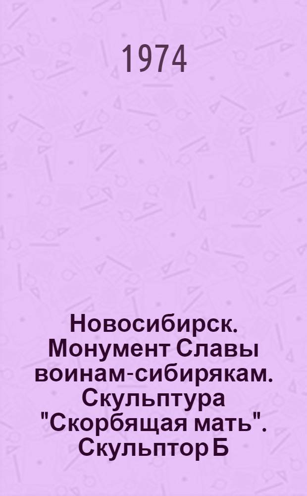 Новосибирск. Монумент Славы воинам-сибирякам. Скульптура "Скорбящая мать". Скульптор Б.Ермишин