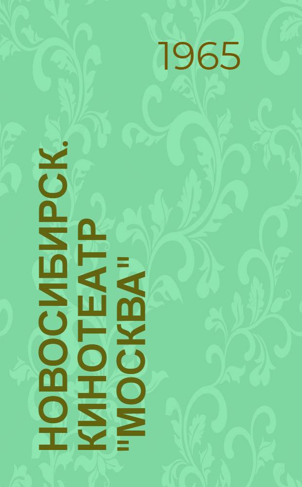 Новосибирск. Кинотеатр "Москва"