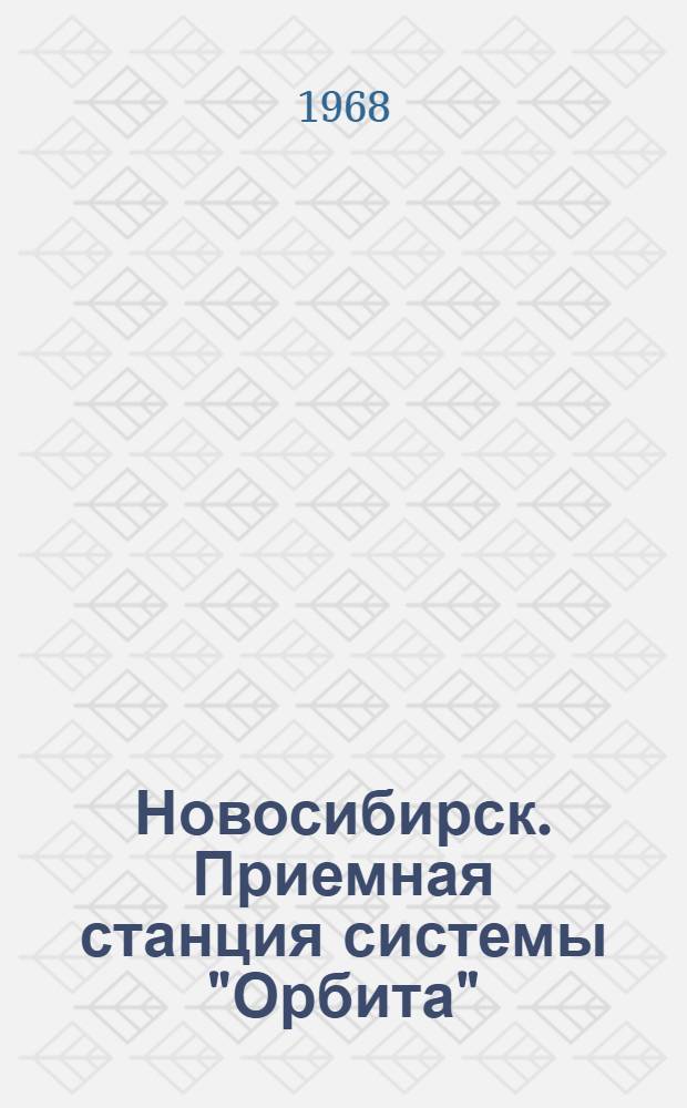 Новосибирск. Приемная станция системы "Орбита"