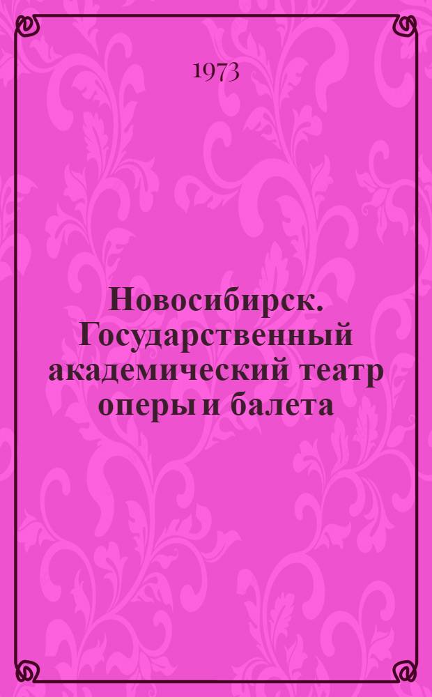 Новосибирск. Государственный академический театр оперы и балета