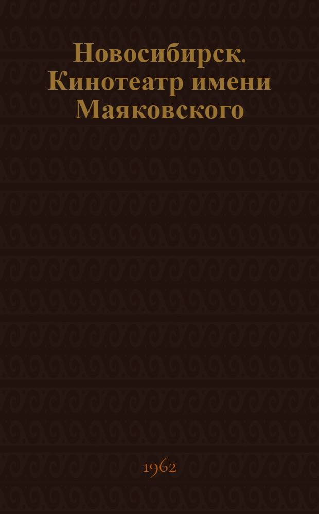 Новосибирск. Кинотеатр имени Маяковского