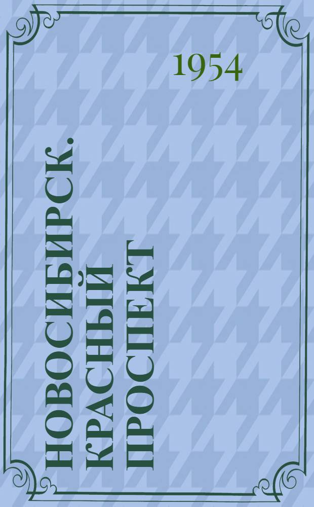 Новосибирск. Красный проспект