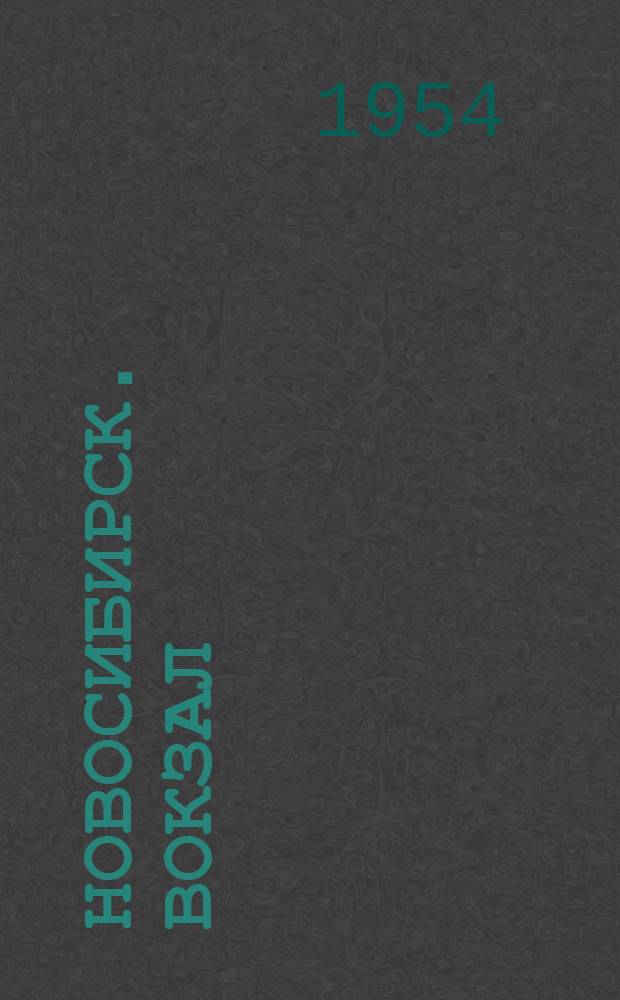 Новосибирск. Вокзал