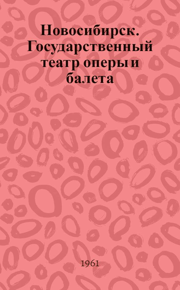 Новосибирск. Государственный театр оперы и балета
