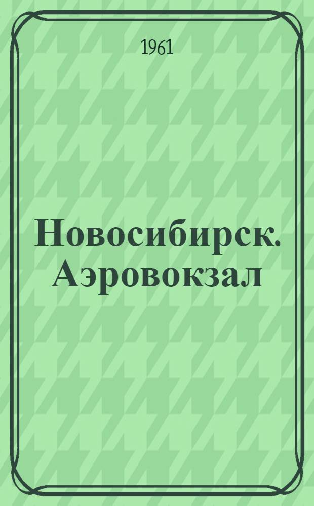 Новосибирск. Аэровокзал