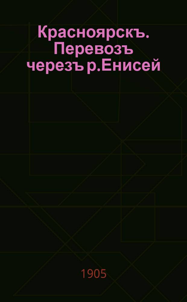 Красноярскъ. Перевозъ черезъ р.Енисей