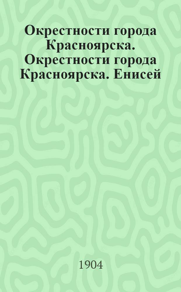 Окрестности города Красноярска. Окрестности города Красноярска. Енисей (Устье Гремячего)