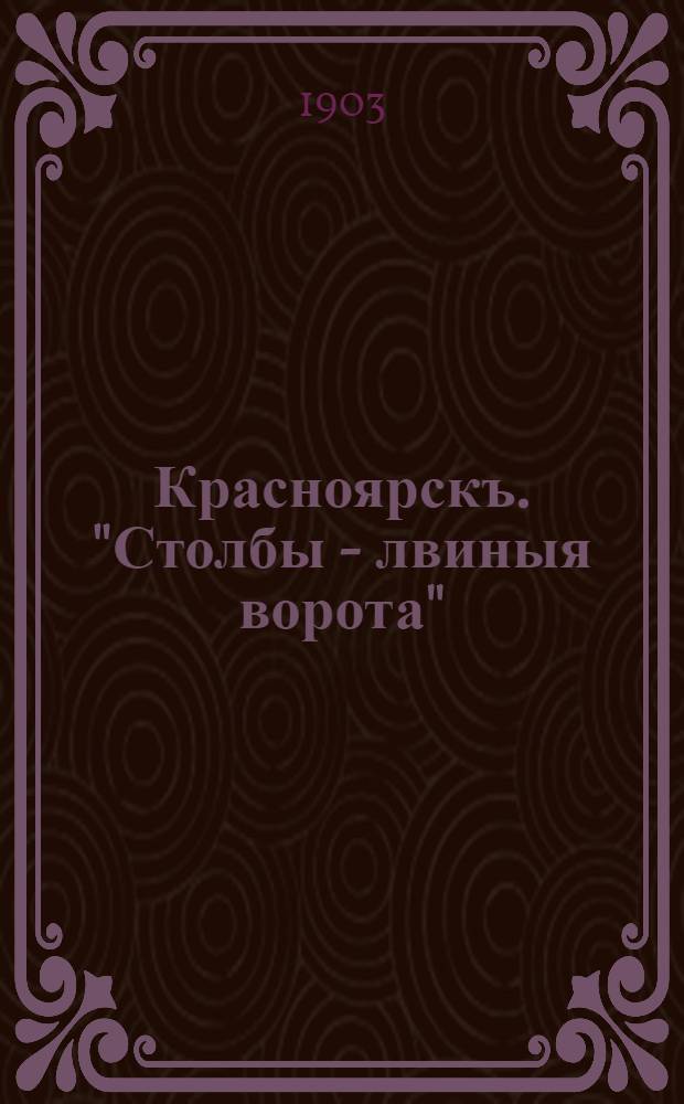 Красноярскъ. "Столбы - лвиныя ворота"