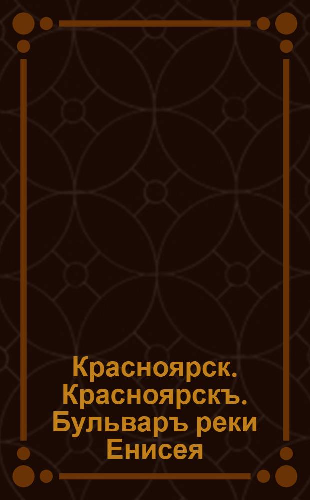 Красноярск. Красноярскъ. Бульваръ реки Енисея